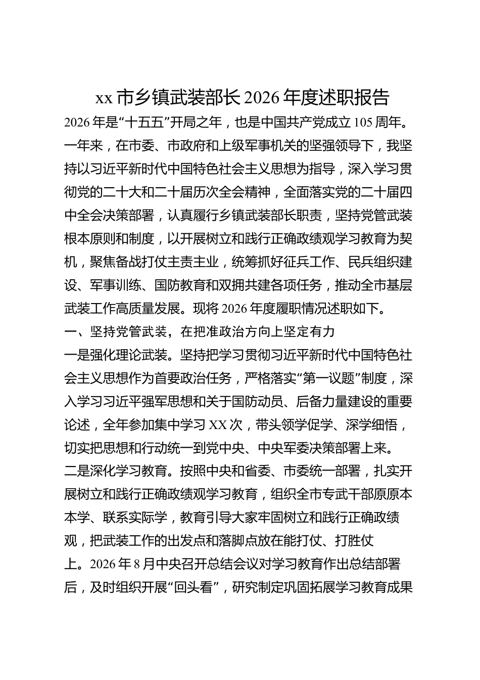 xx市乡镇武装部长2026年度述职报告_第1页