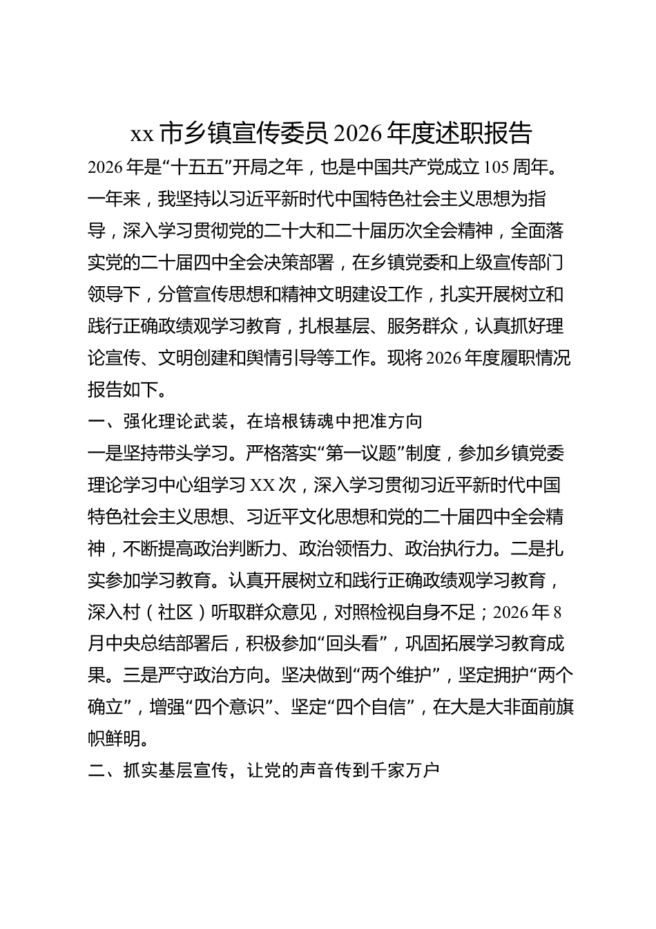 xx市乡镇宣传委员2026年度述职报告_第1页