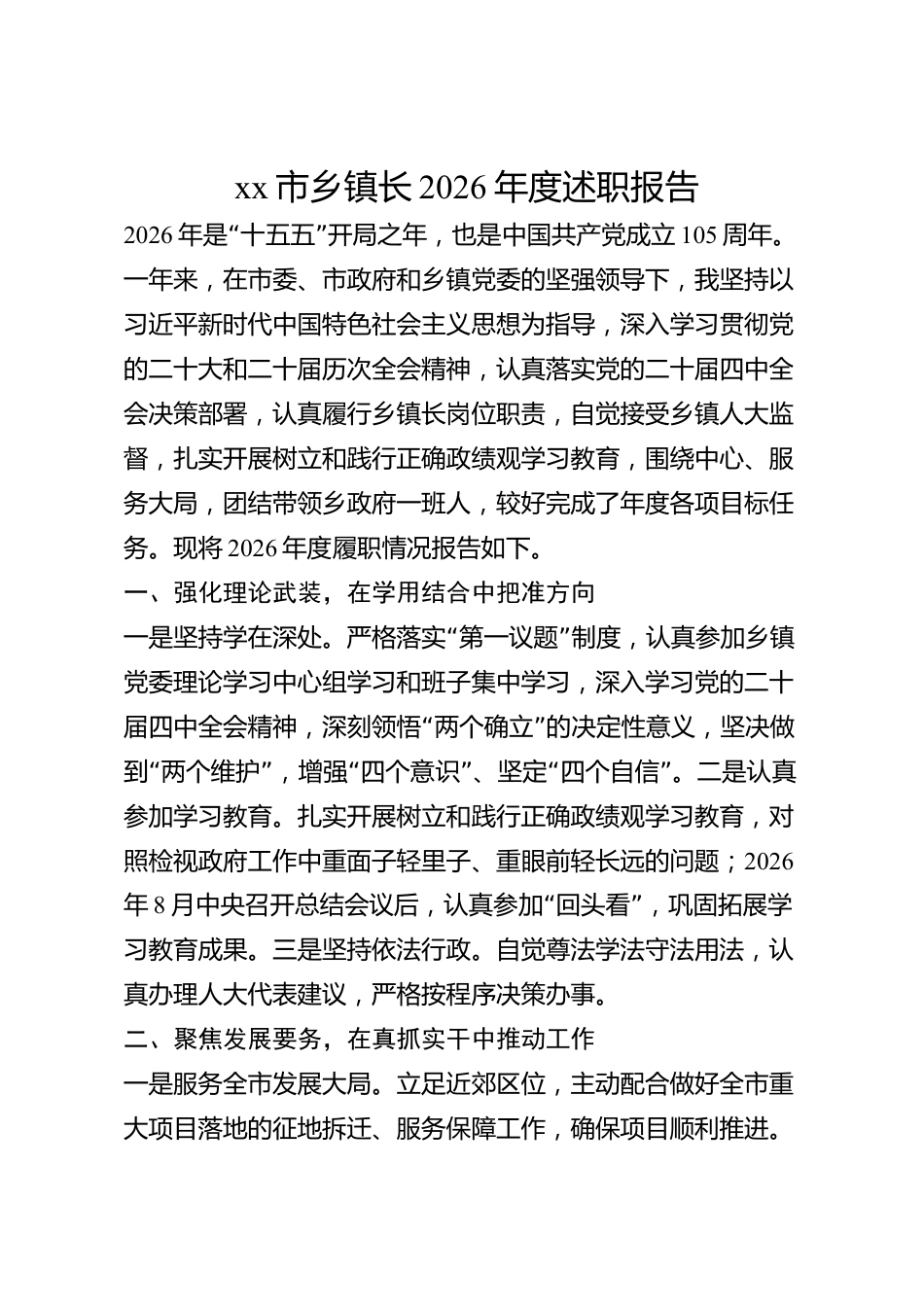 xx市乡镇长2026年度述职报告_第1页