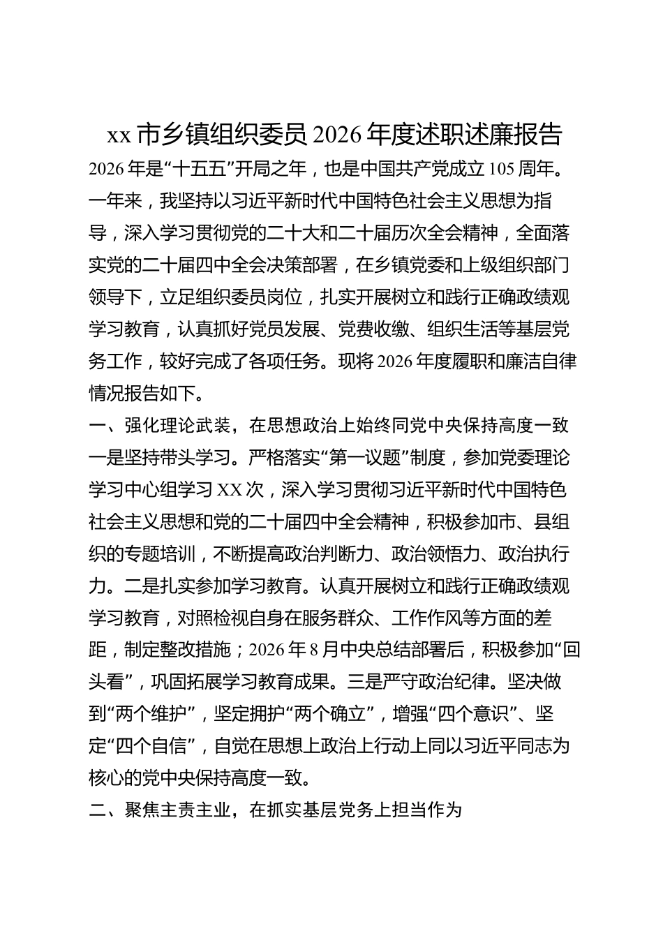 xx市乡镇组织委员2026年度述职述廉报告_第1页