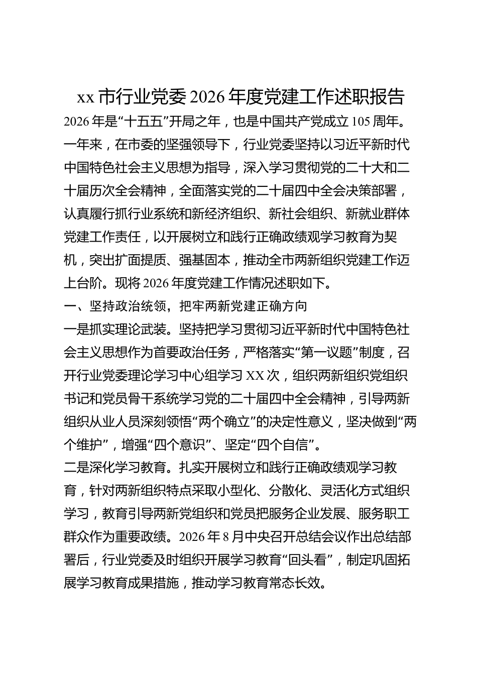 xx市行业党委2026年度党建工作述职报告_第1页