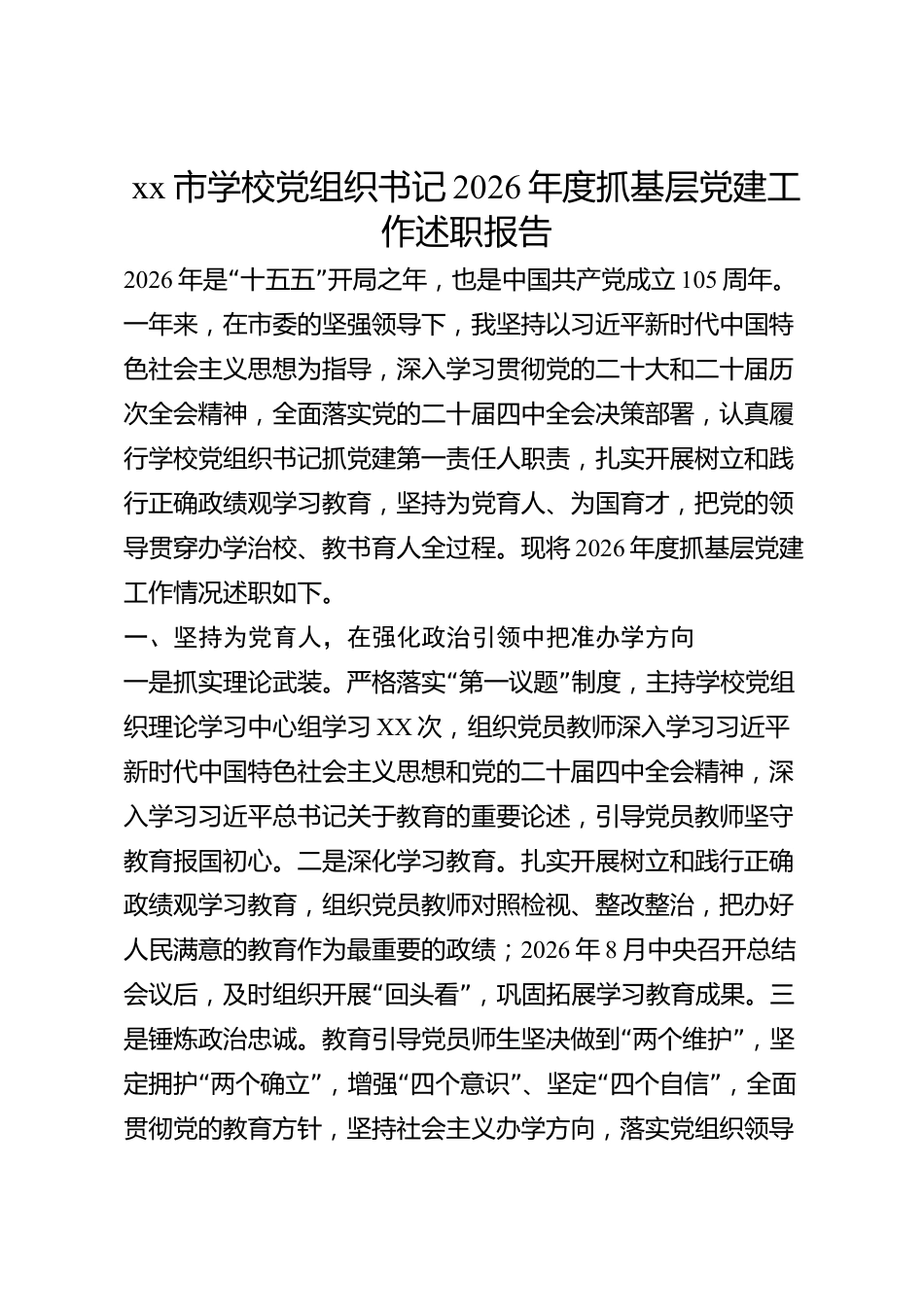 xx市学校党组织书记2026年度抓基层党建工作述职报告_第1页