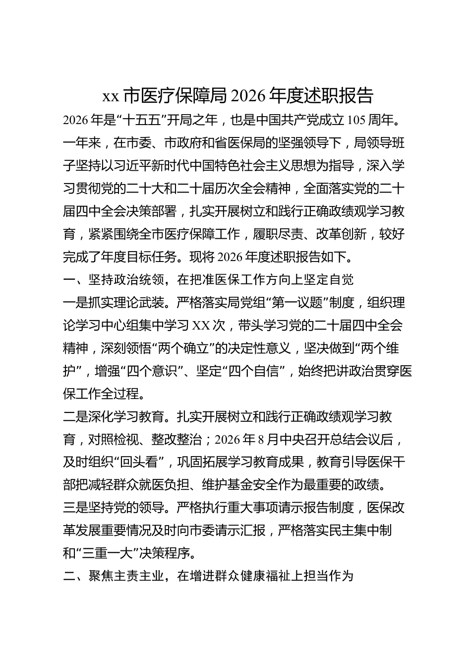 xx市医疗保障局2026年度述职报告_第1页
