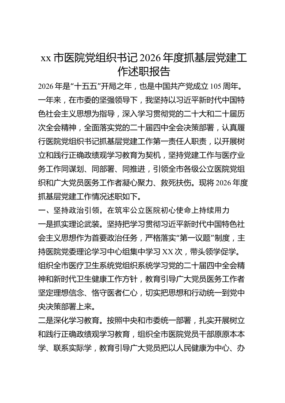 xx市医院党组织书记2026年度抓基层党建工作述职报告_第1页