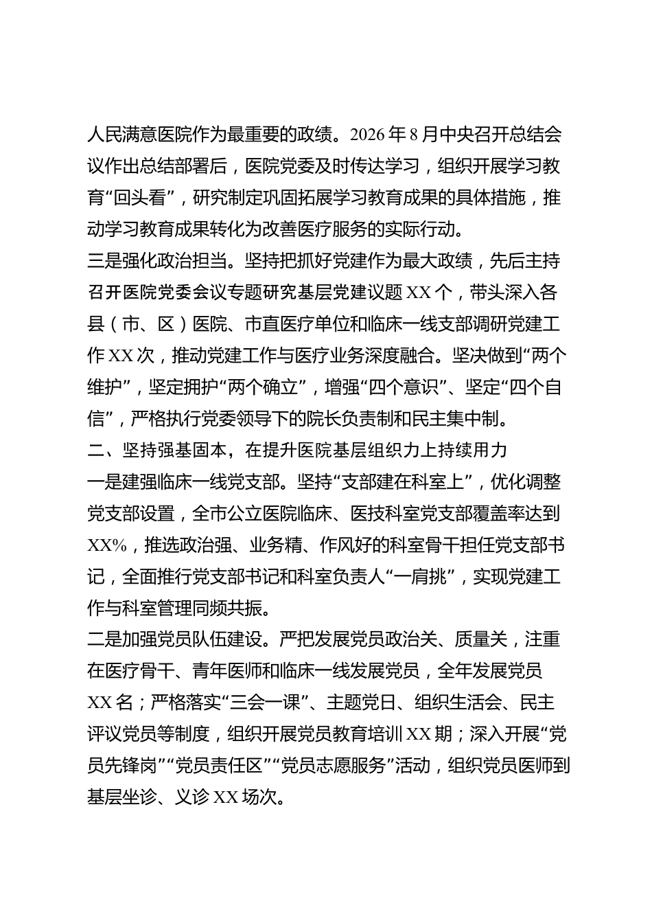 xx市医院党组织书记2026年度抓基层党建工作述职报告_第2页