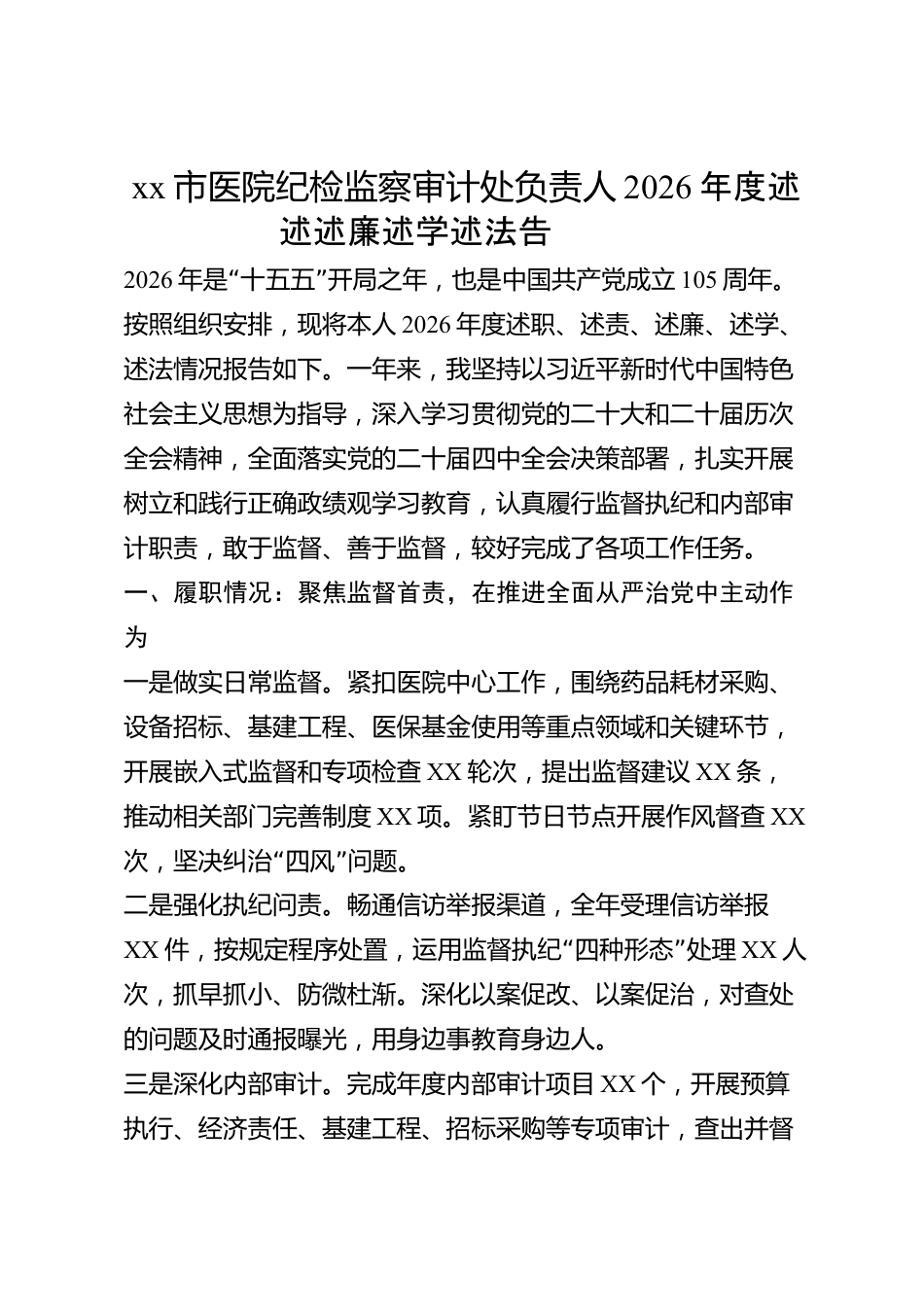 xx市医院纪检监察审计处负责人2026年度述职述责述廉述学述法报告_第1页