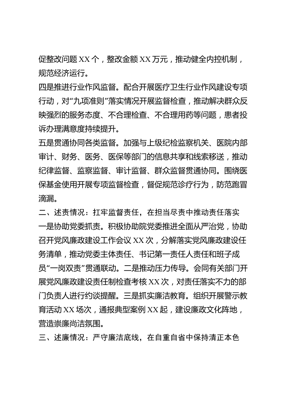 xx市医院纪检监察审计处负责人2026年度述职述责述廉述学述法报告_第2页