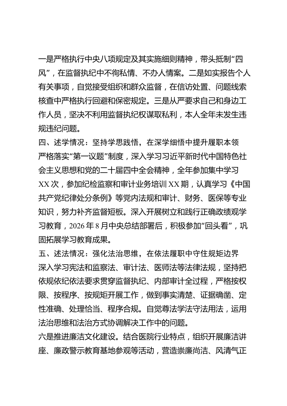 xx市医院纪检监察审计处负责人2026年度述职述责述廉述学述法报告_第3页