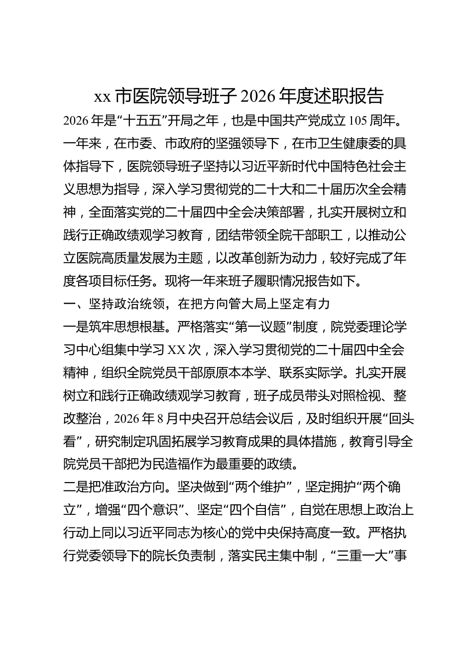 xx市医院领导班子2026年度述职报告_第1页