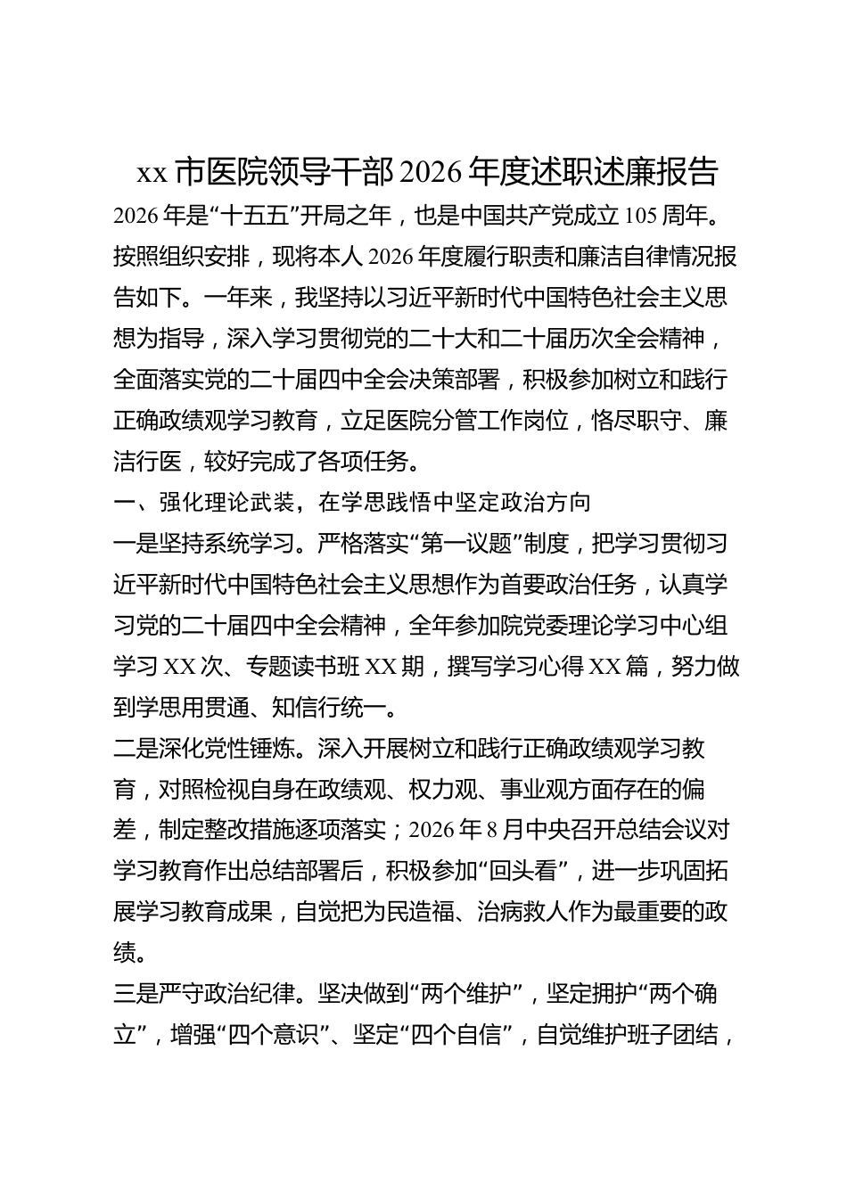 xx市医院领导干部2026年度述职述廉报告_第1页