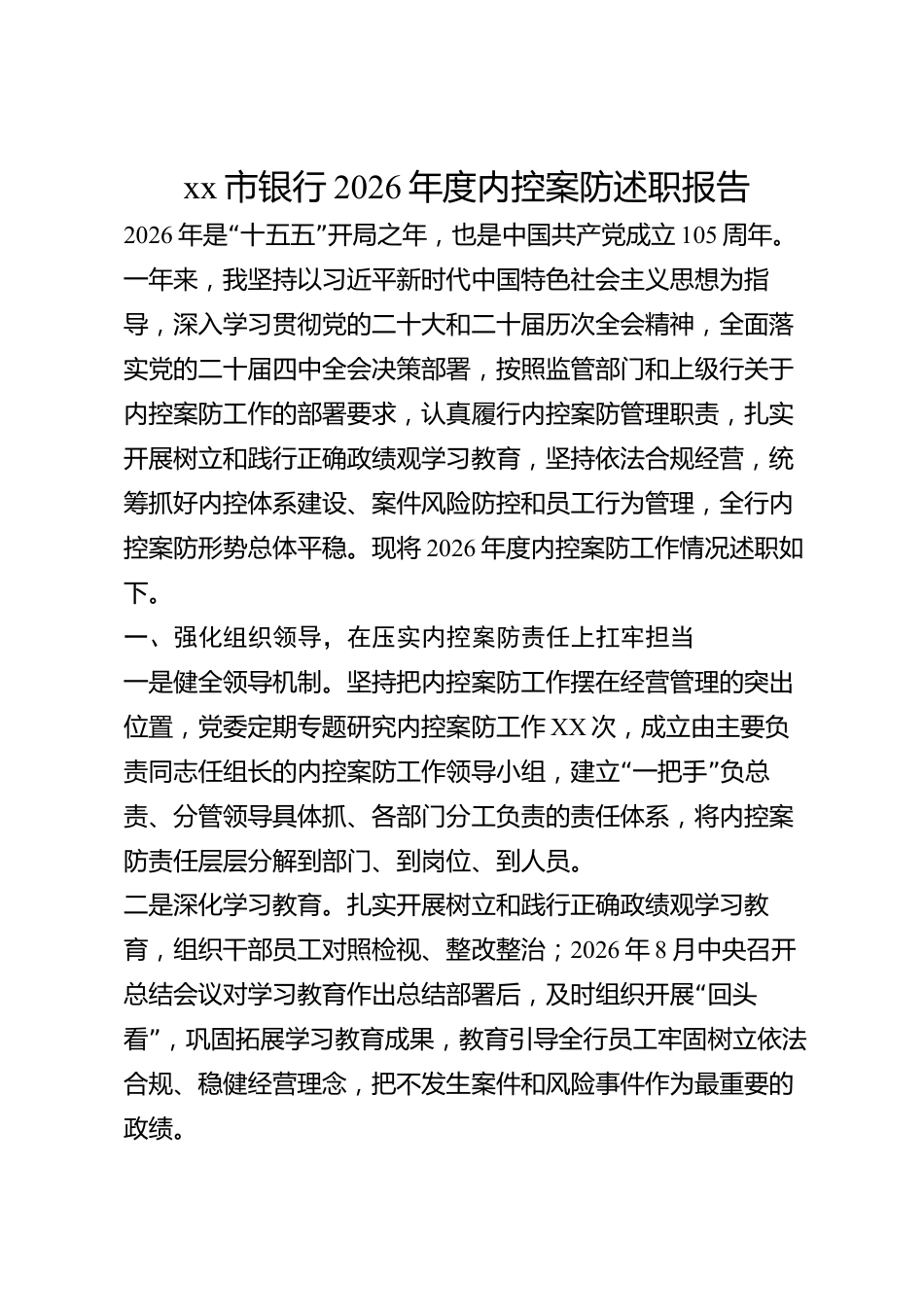 xx市银行2026年度内控案防述职报告_第1页
