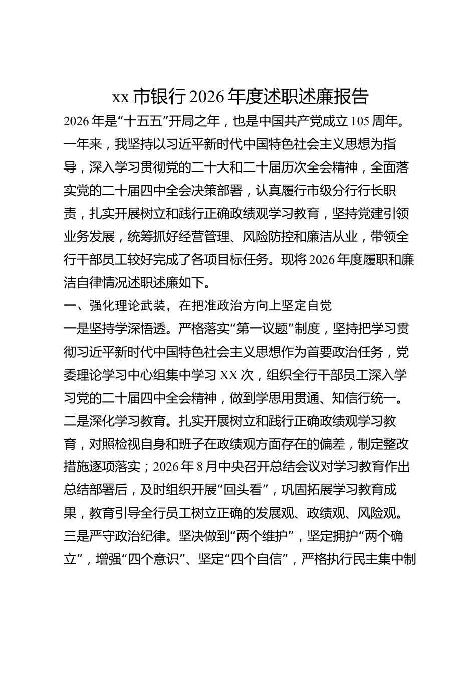 xx市银行2026年度述职述廉报告_第1页