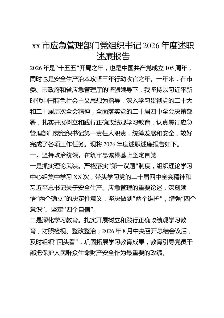 xx市应急管理部门党组织书记2026年度述职述廉报告_第1页