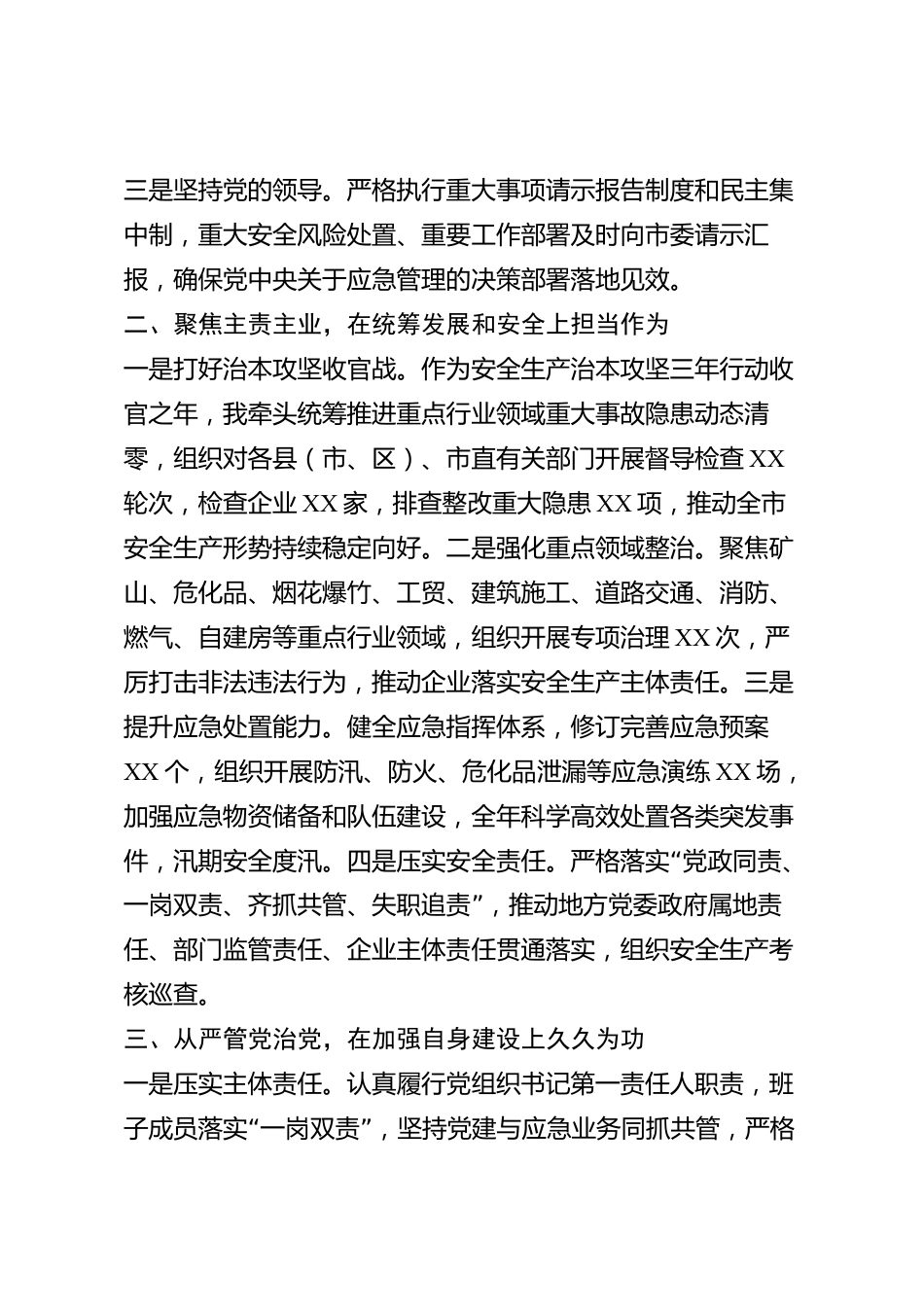 xx市应急管理部门党组织书记2026年度述职述廉报告_第2页