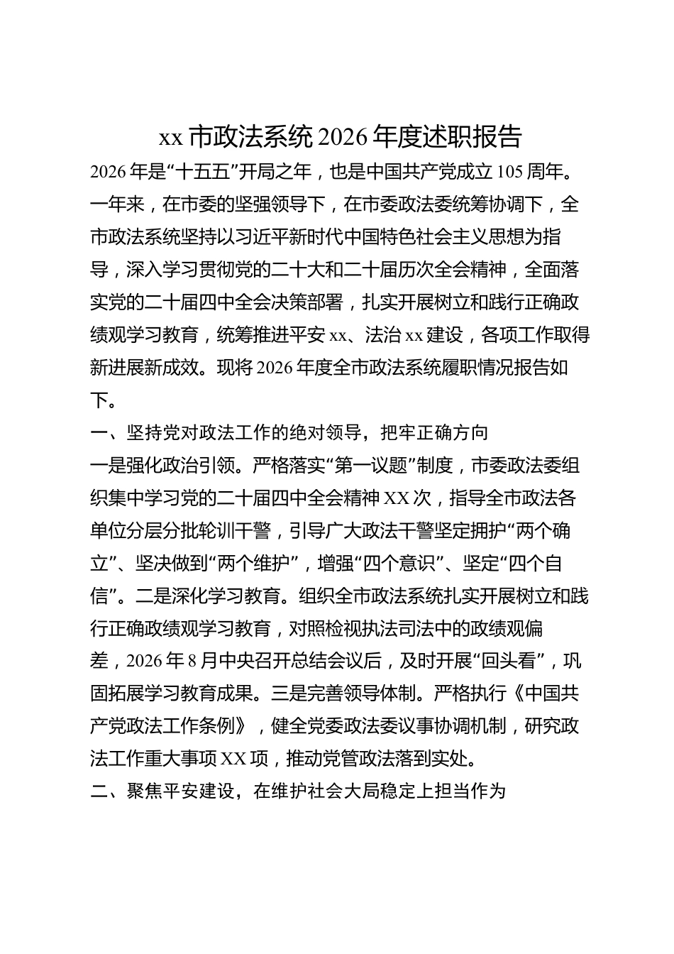 xx市政法系统2026年度述职报告_第1页