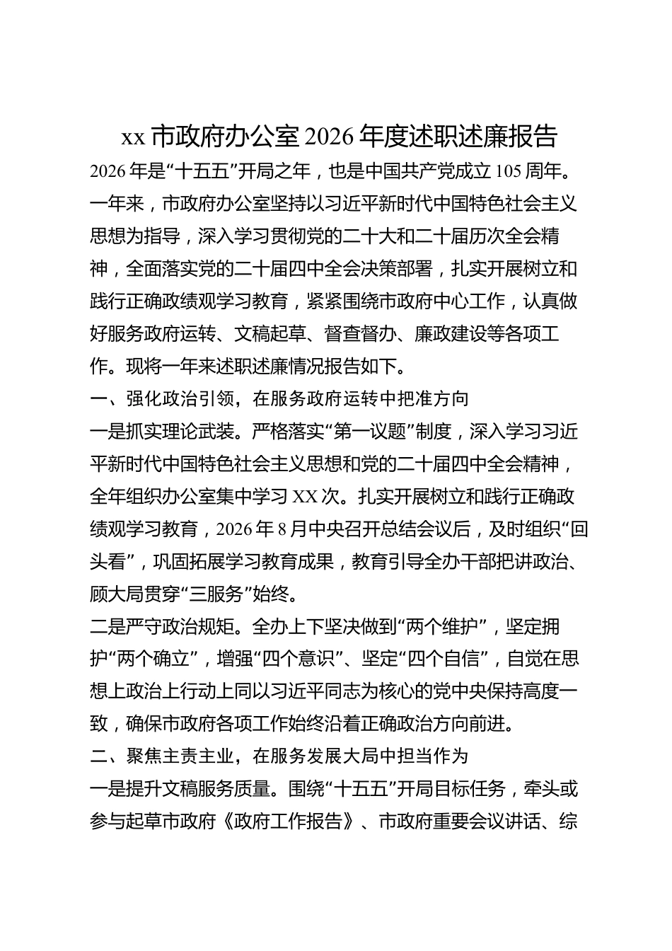 xx市政府办公室2026年度述职述廉报告_第1页