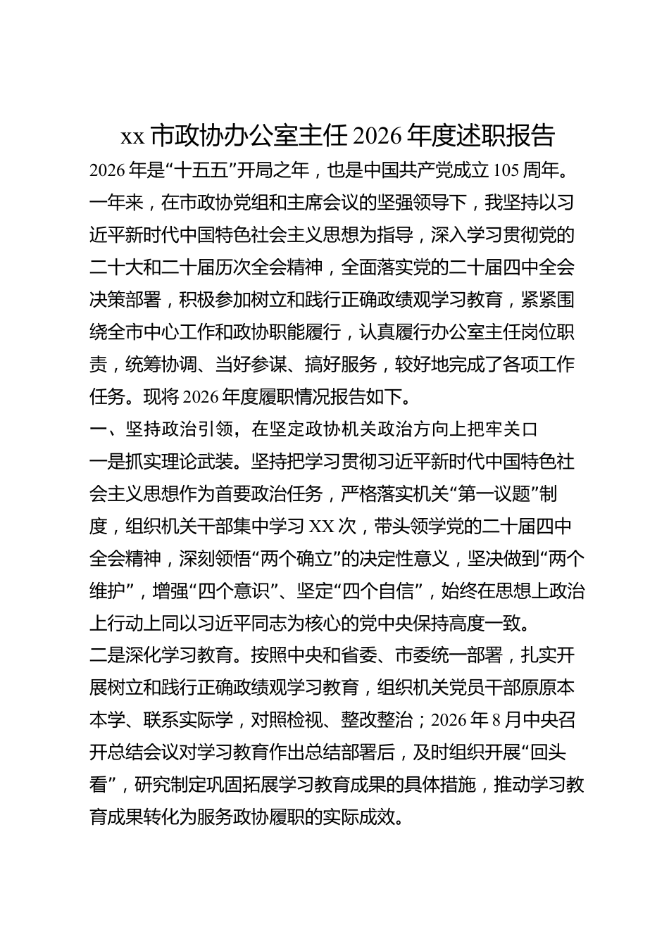 xx市政协办公室主任2026年度述职报告_第1页