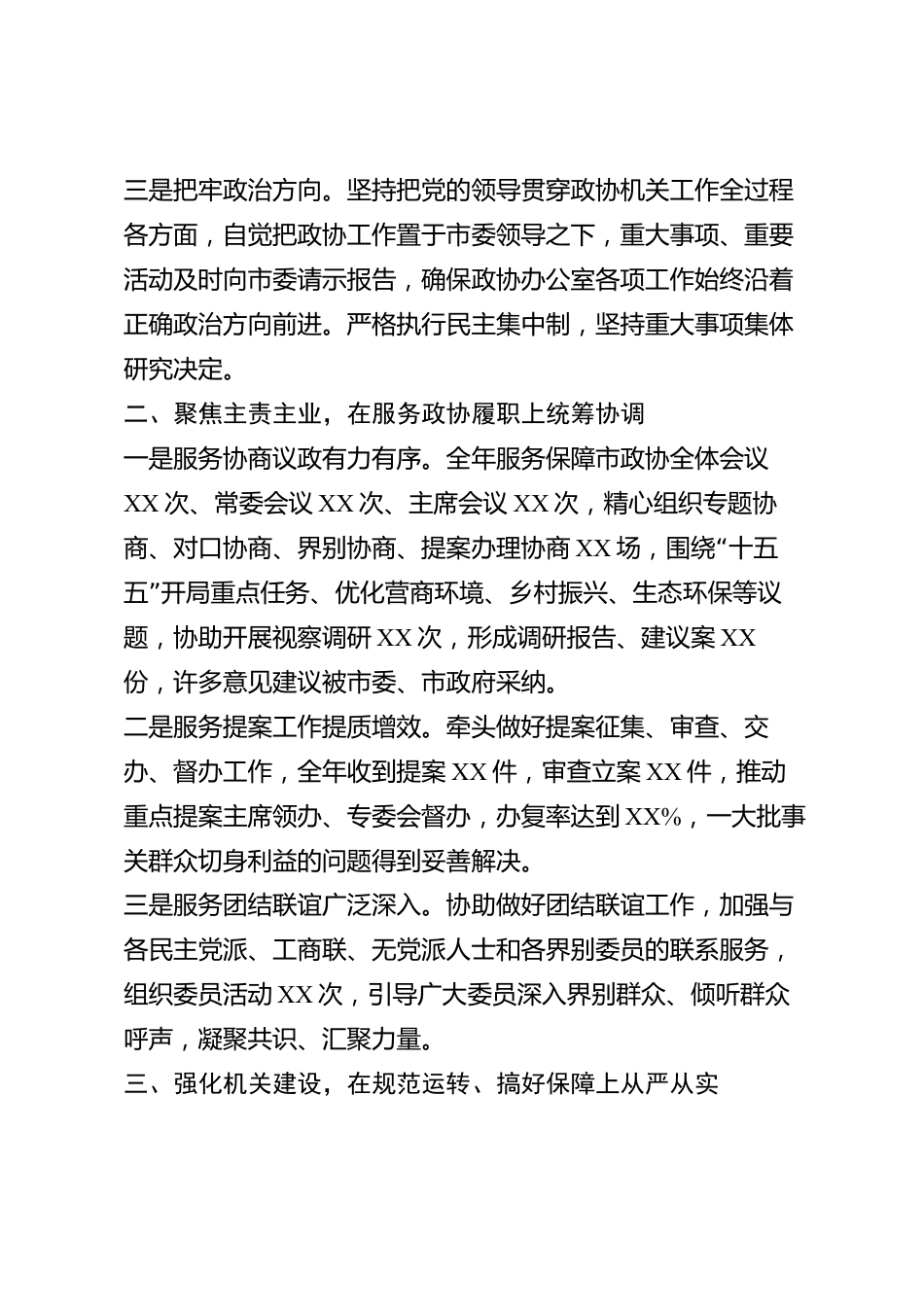 xx市政协办公室主任2026年度述职报告_第2页