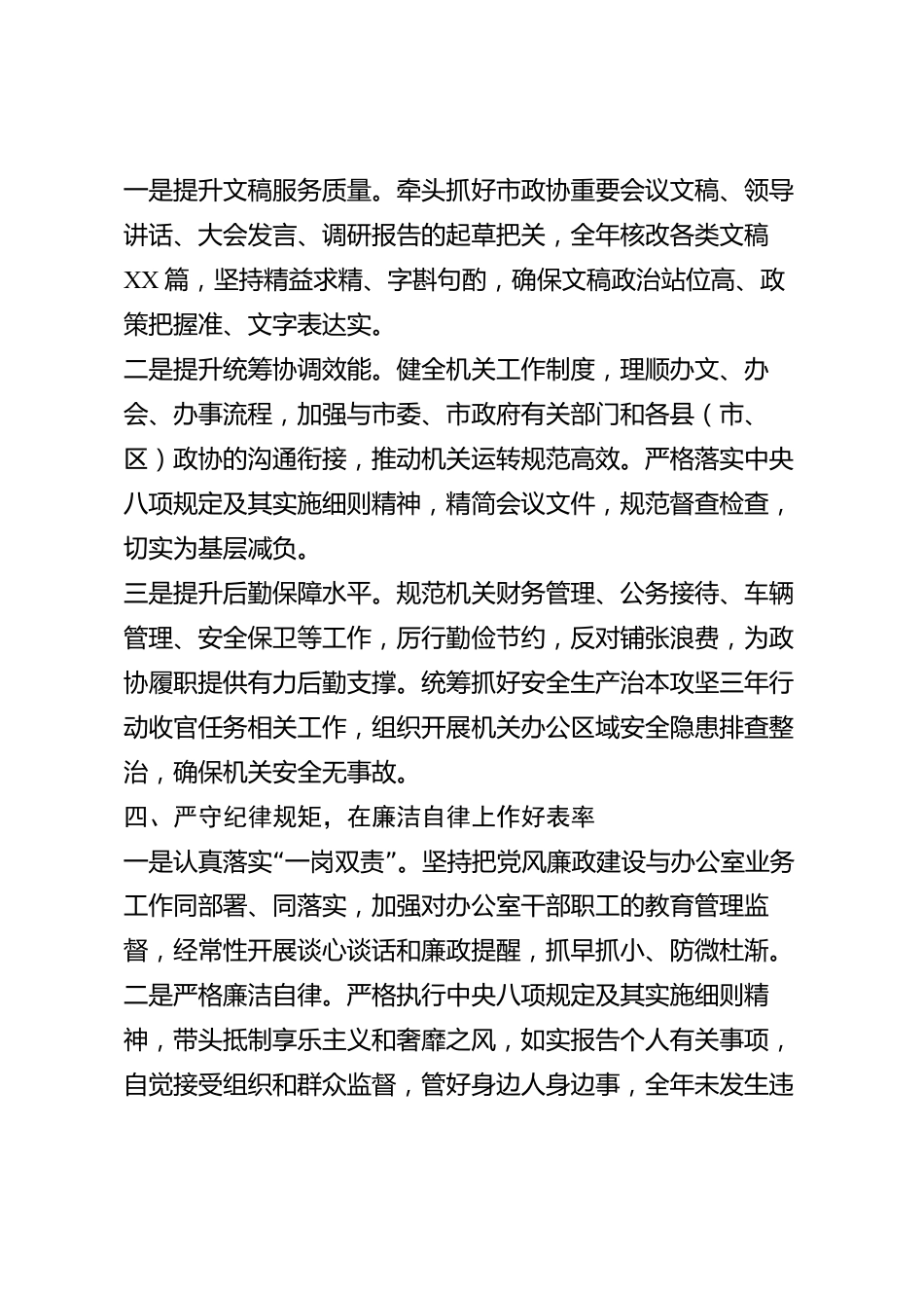 xx市政协办公室主任2026年度述职报告_第3页