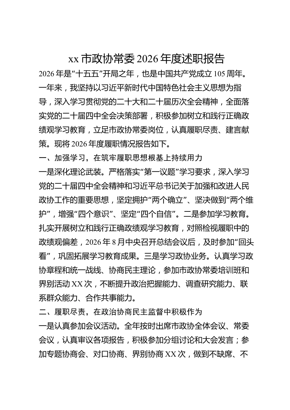 xx市政协常委2026年度述职报告_第1页