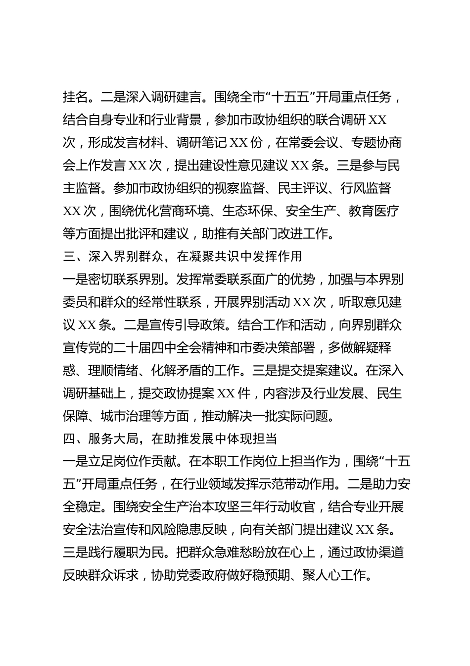 xx市政协常委2026年度述职报告_第2页