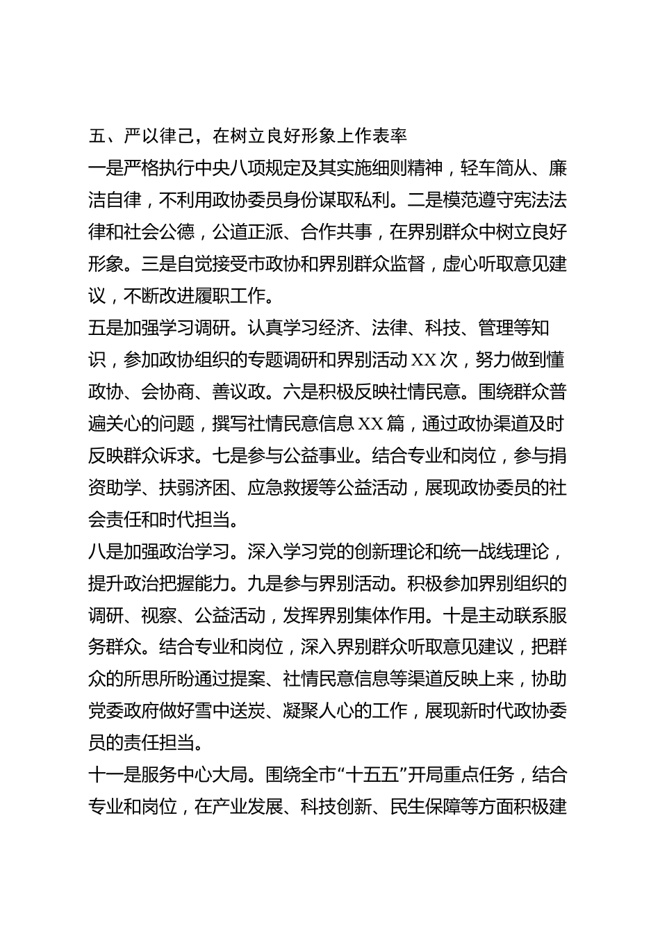 xx市政协常委2026年度述职报告_第3页