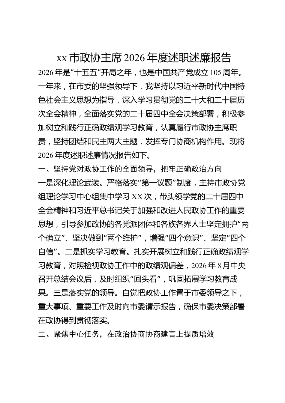 xx市政协主席2026年度述职述廉报告_第1页