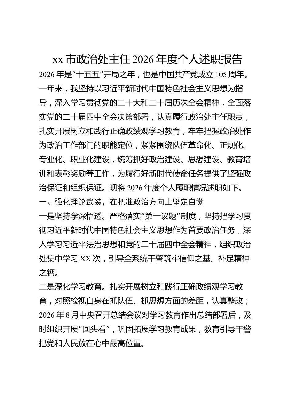 xx市政治处主任2026年度个人述职报告_第1页