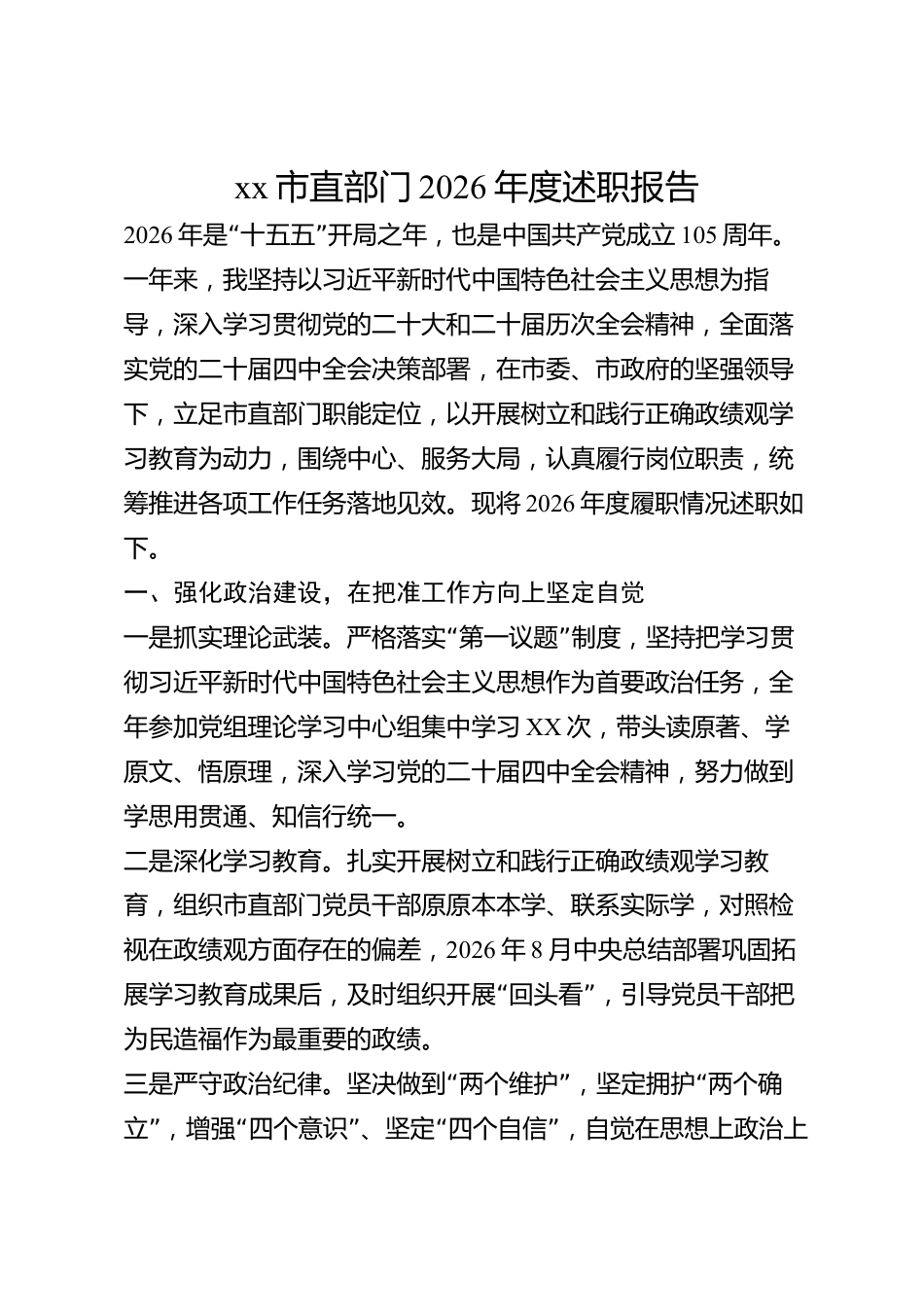 xx市直部门2026年度述职报告_第1页
