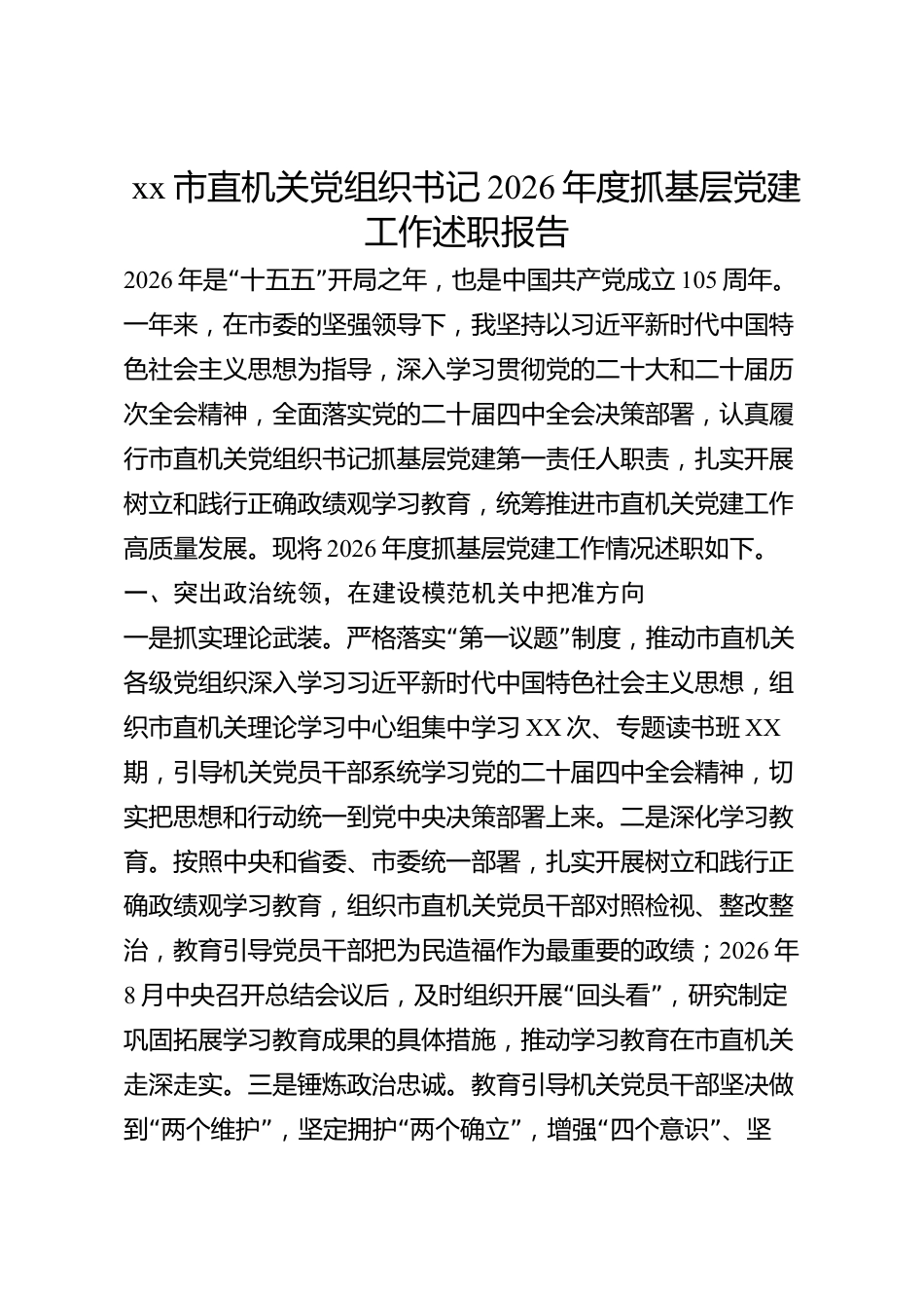 xx市直机关党组织书记2026年度抓基层党建工作述职报告_第1页