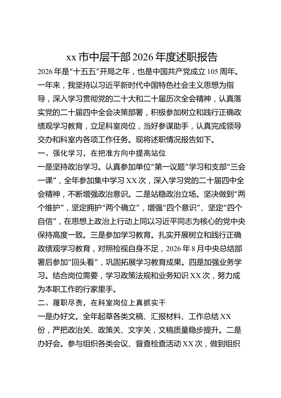 xx市中层干部2026年度述职报告_第1页