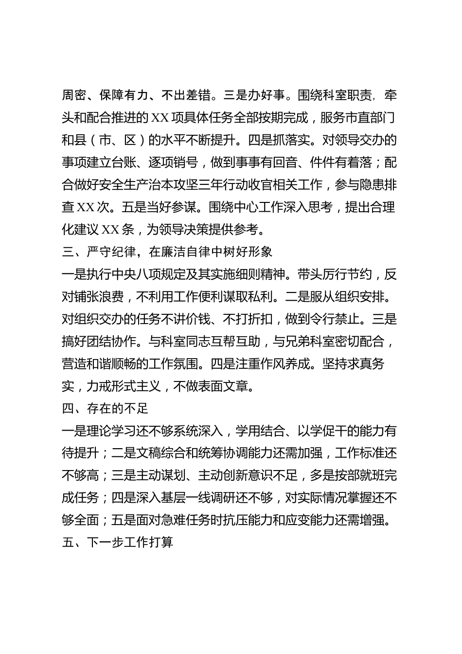 xx市中层干部2026年度述职报告_第2页