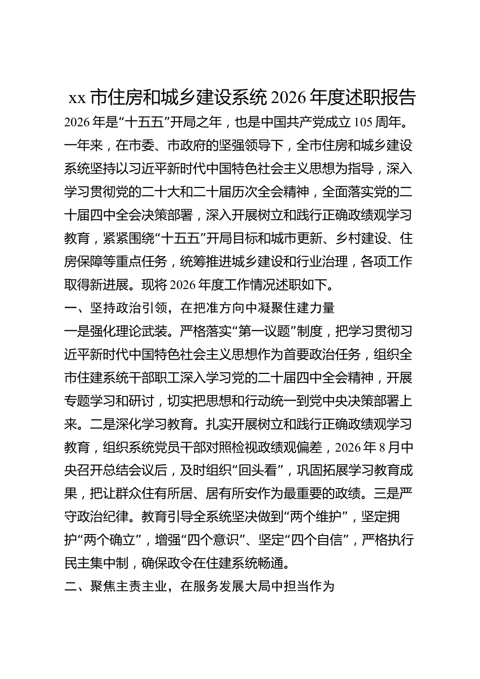xx市住房和城乡建设系统2026年度述职报告_第1页