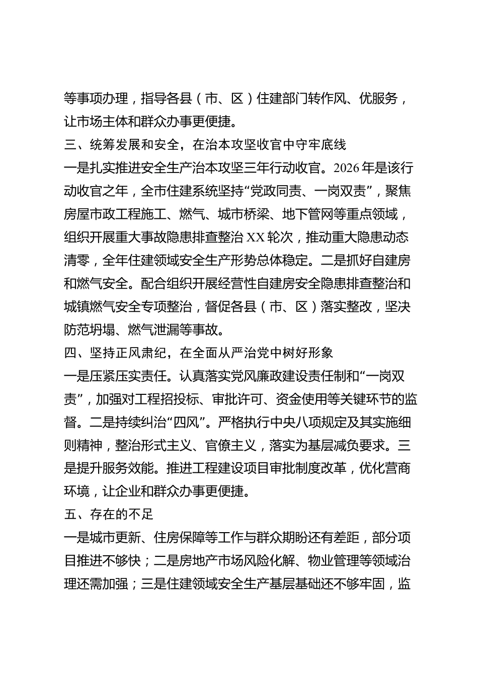 xx市住房和城乡建设系统2026年度述职报告_第3页