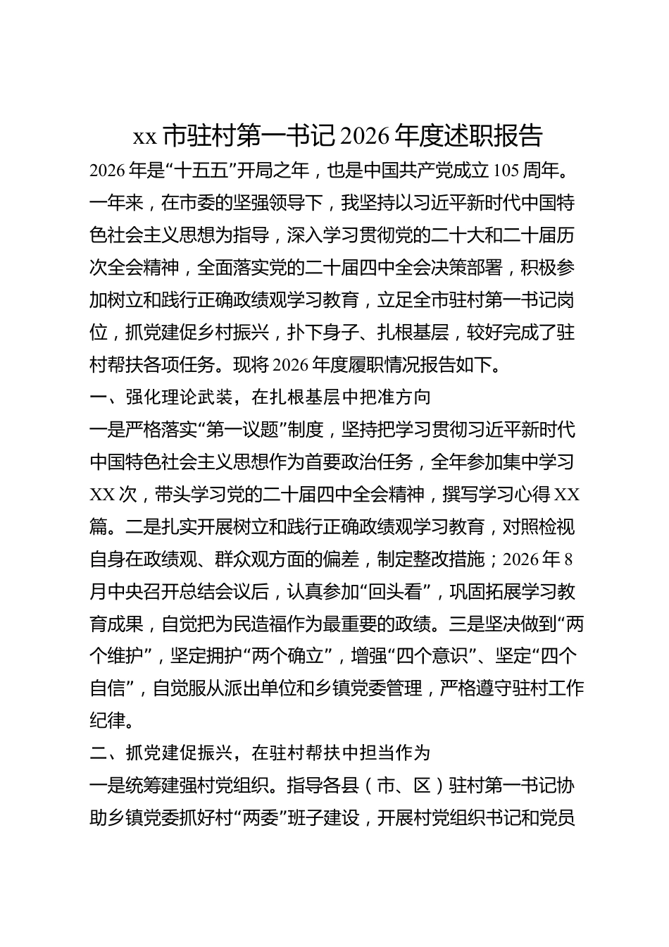 xx市驻村第一书记2026年度述职报告_第1页
