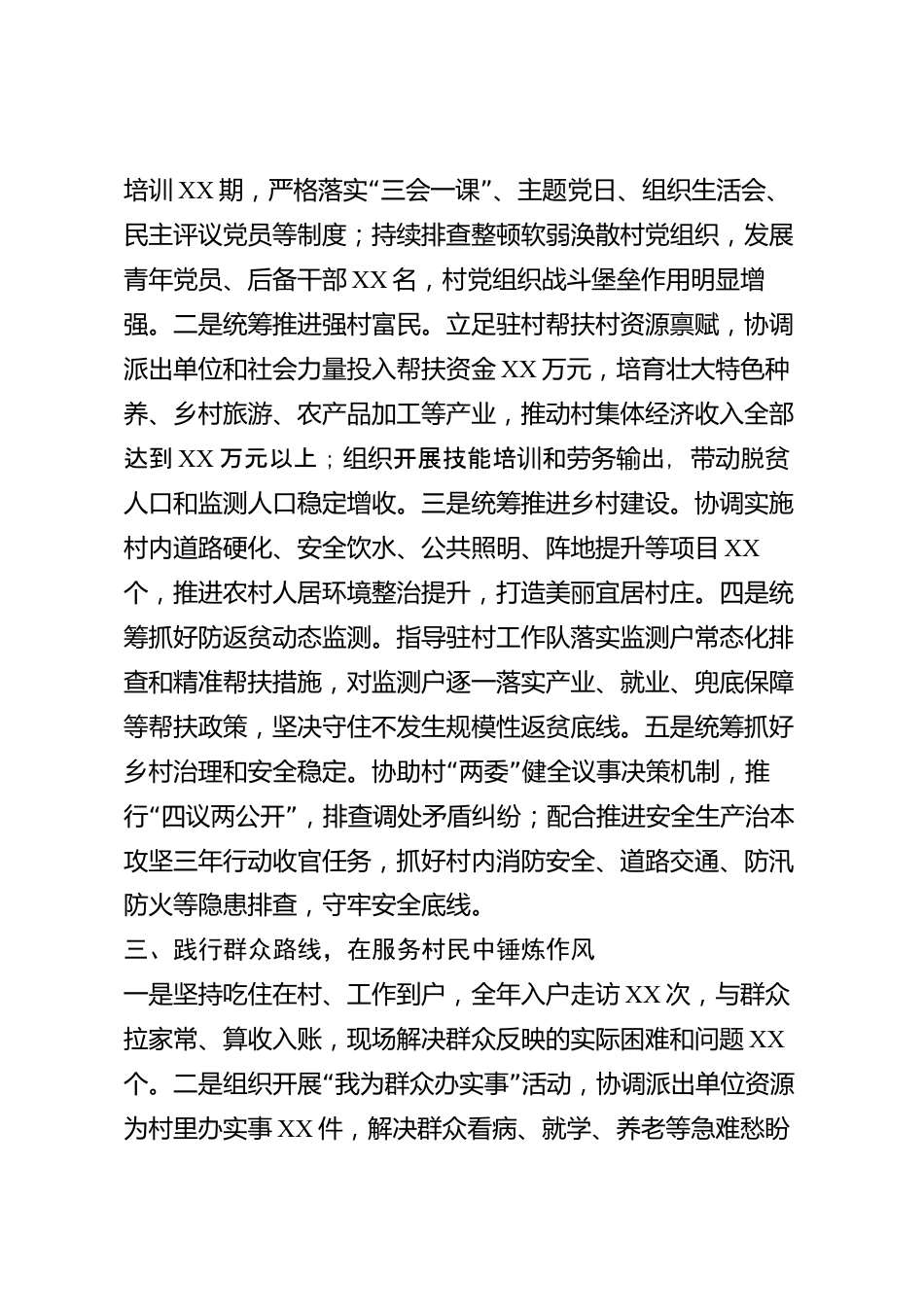 xx市驻村第一书记2026年度述职报告_第2页
