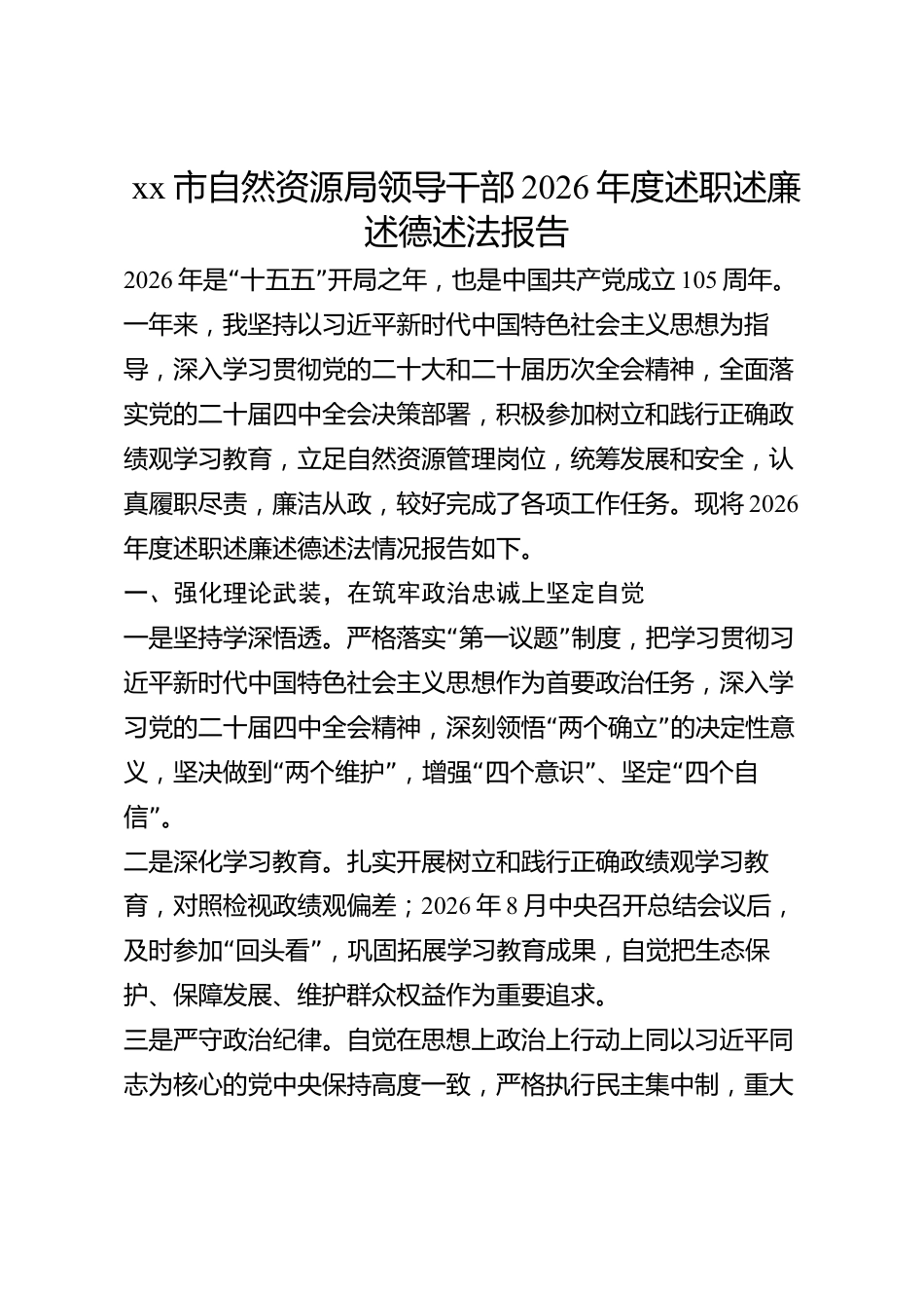 xx市自然资源局领导干部2026年度述职述廉述德述法报告_第1页