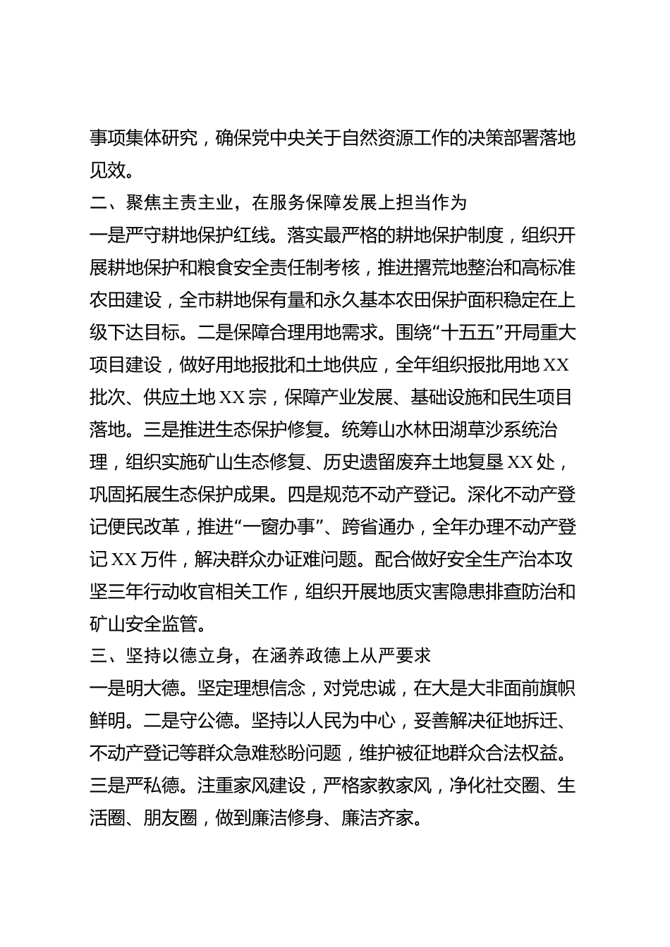 xx市自然资源局领导干部2026年度述职述廉述德述法报告_第2页