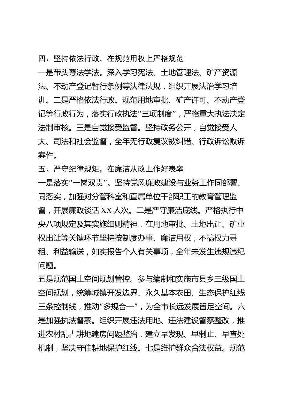 xx市自然资源局领导干部2026年度述职述廉述德述法报告_第3页