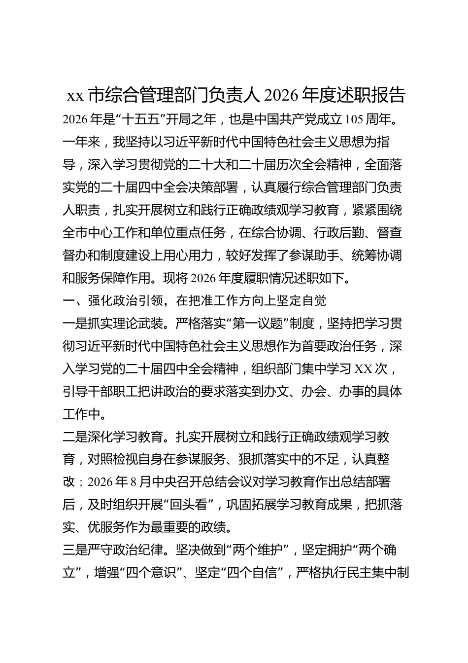xx市综合管理部门负责人2026年度述职报告_第1页