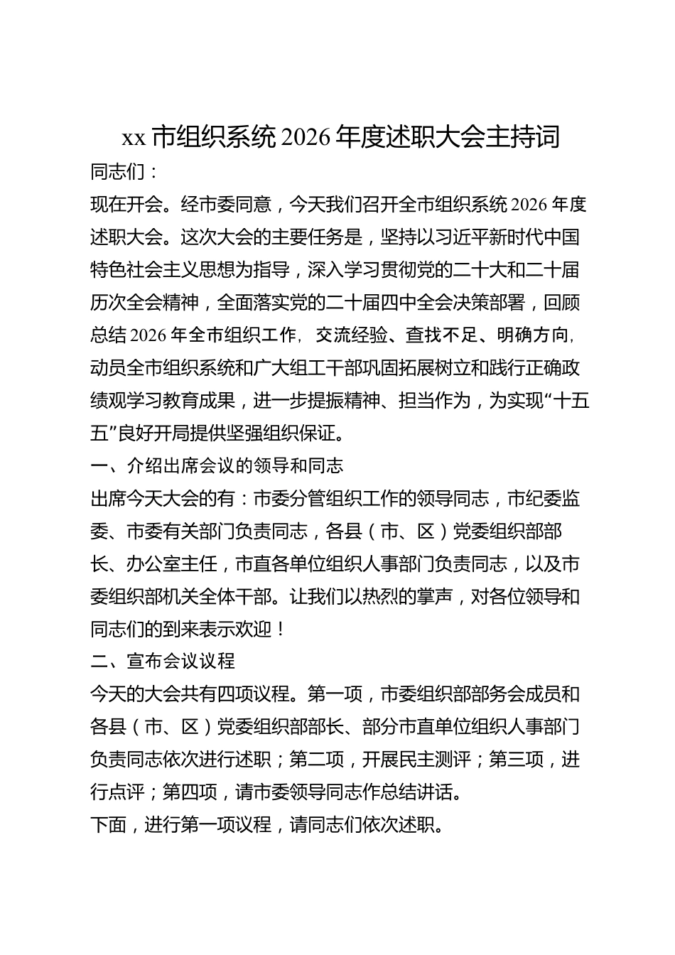 xx市组织系统2026年度述职大会主持词_第1页