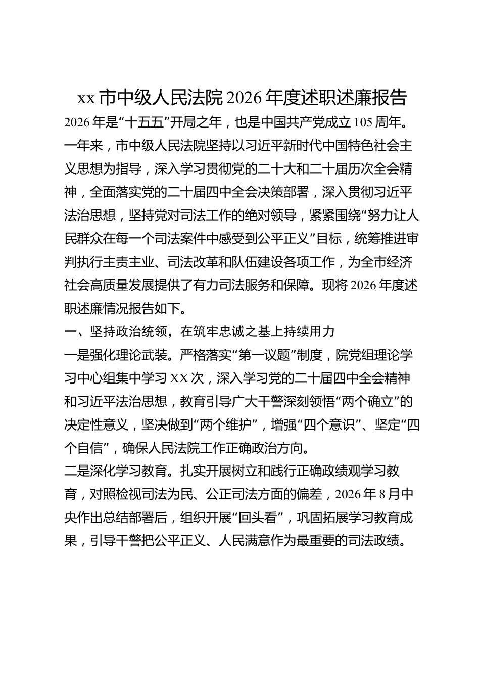 xx市中级人民法院2026年度述职述廉报告_第1页