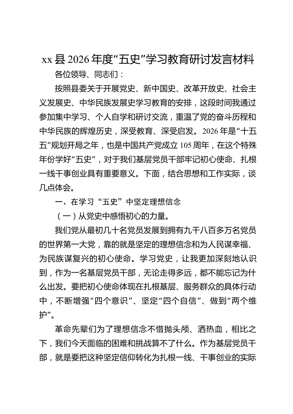 xx县2026年度“五史”学习教育研讨发言材料_第1页