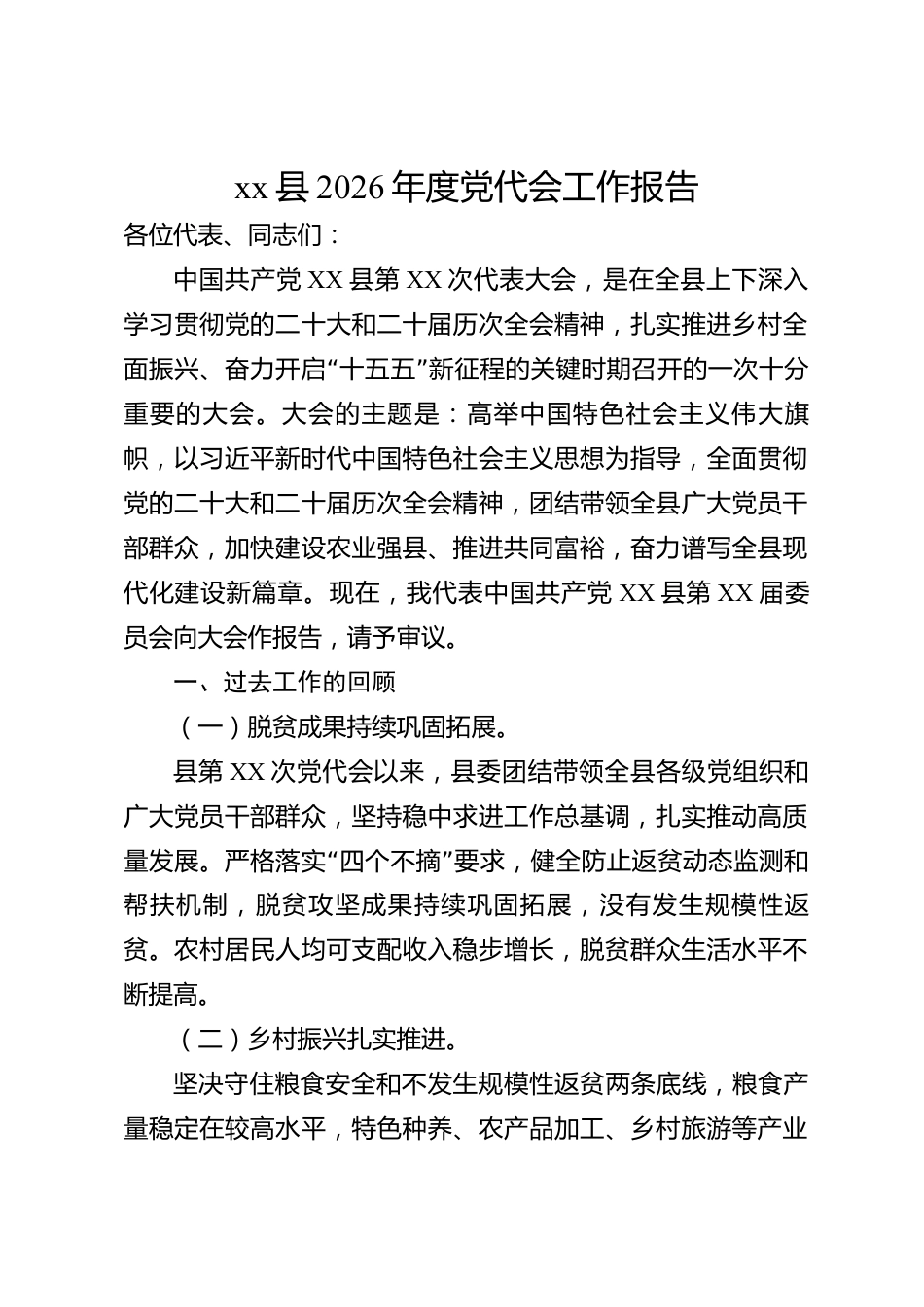 xx县2026年度党代会工作报告_第1页