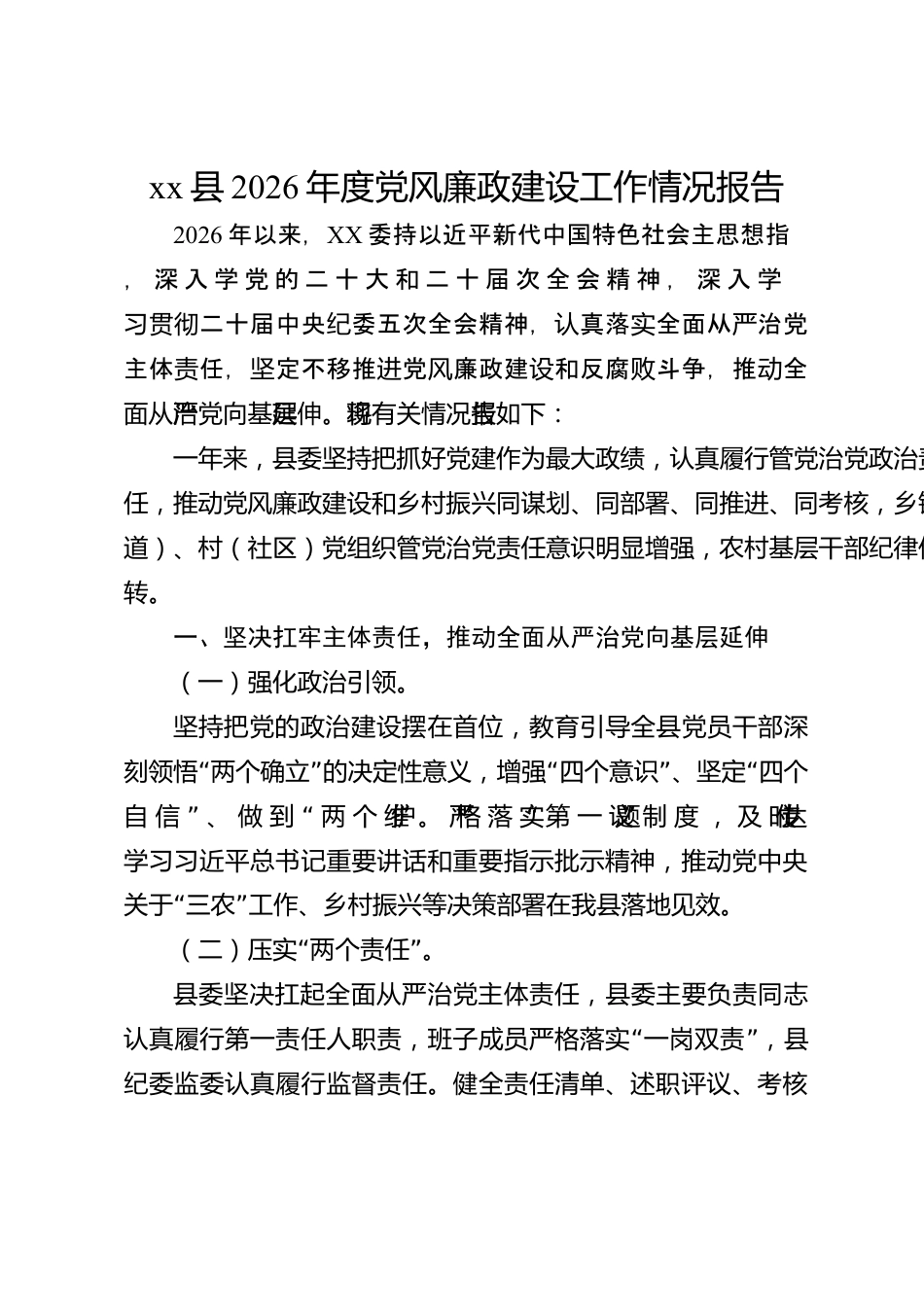 xx县2026年度党风廉政建设工作情况报告_第1页