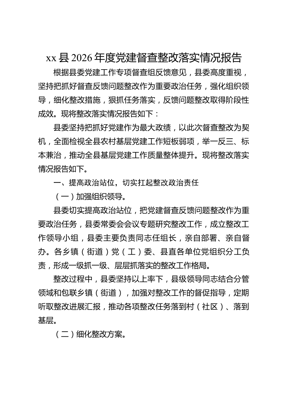xx县2026年度党建督查整改落实情况报告_第1页