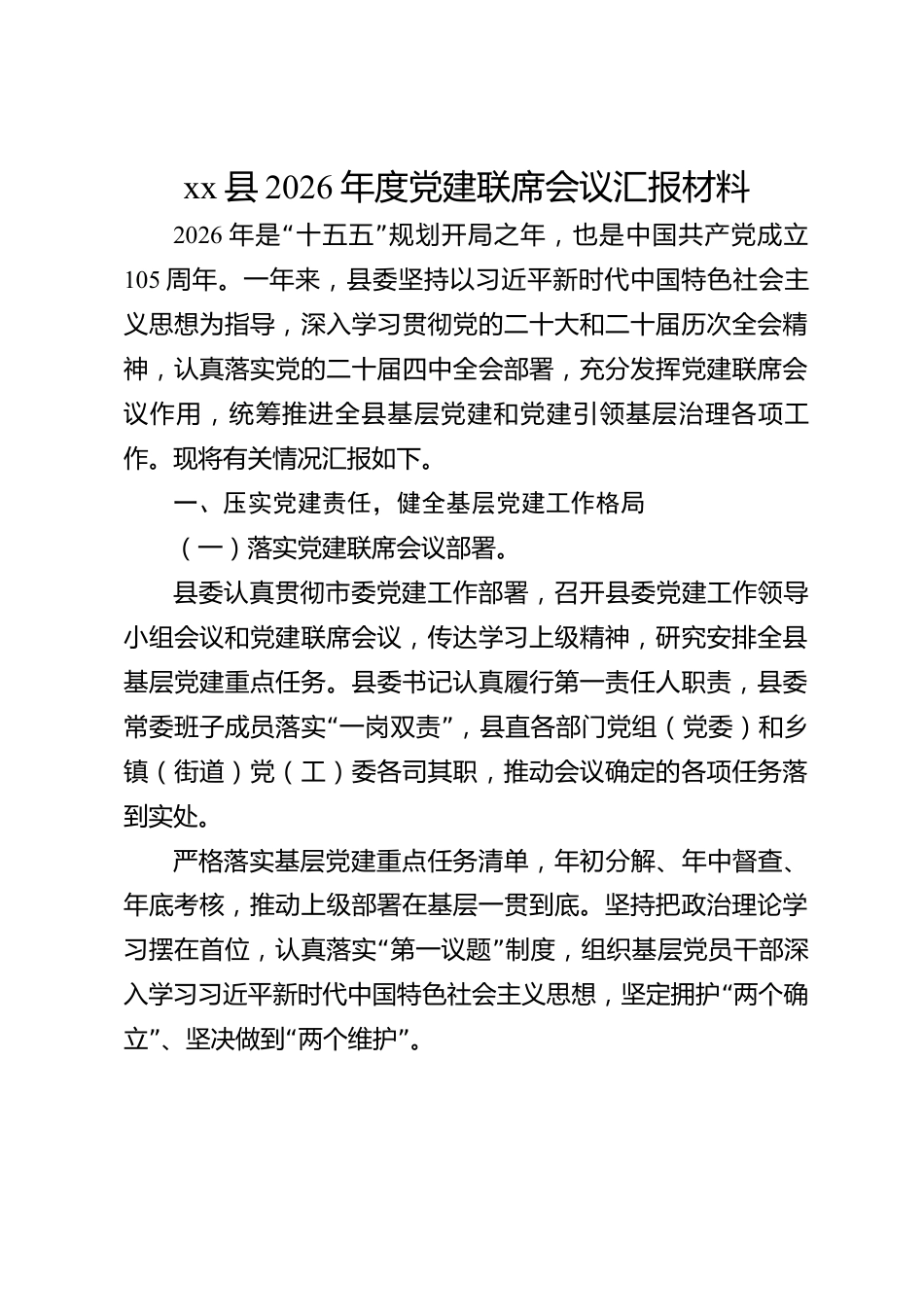 xx县2026年度党建联席会议汇报材料_第1页