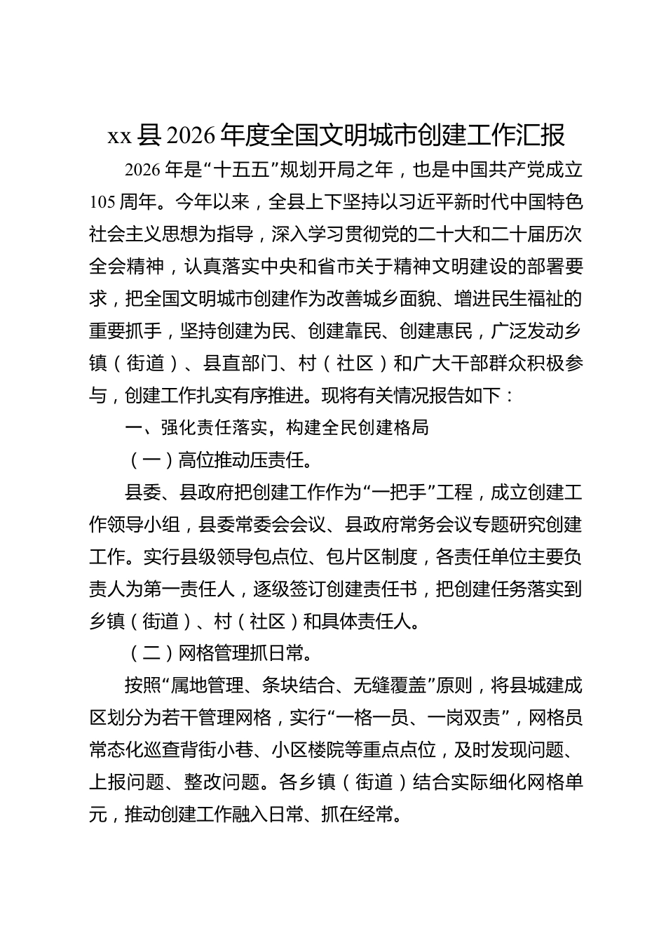 xx县2026年度全国文明城市创建工作汇报_第1页