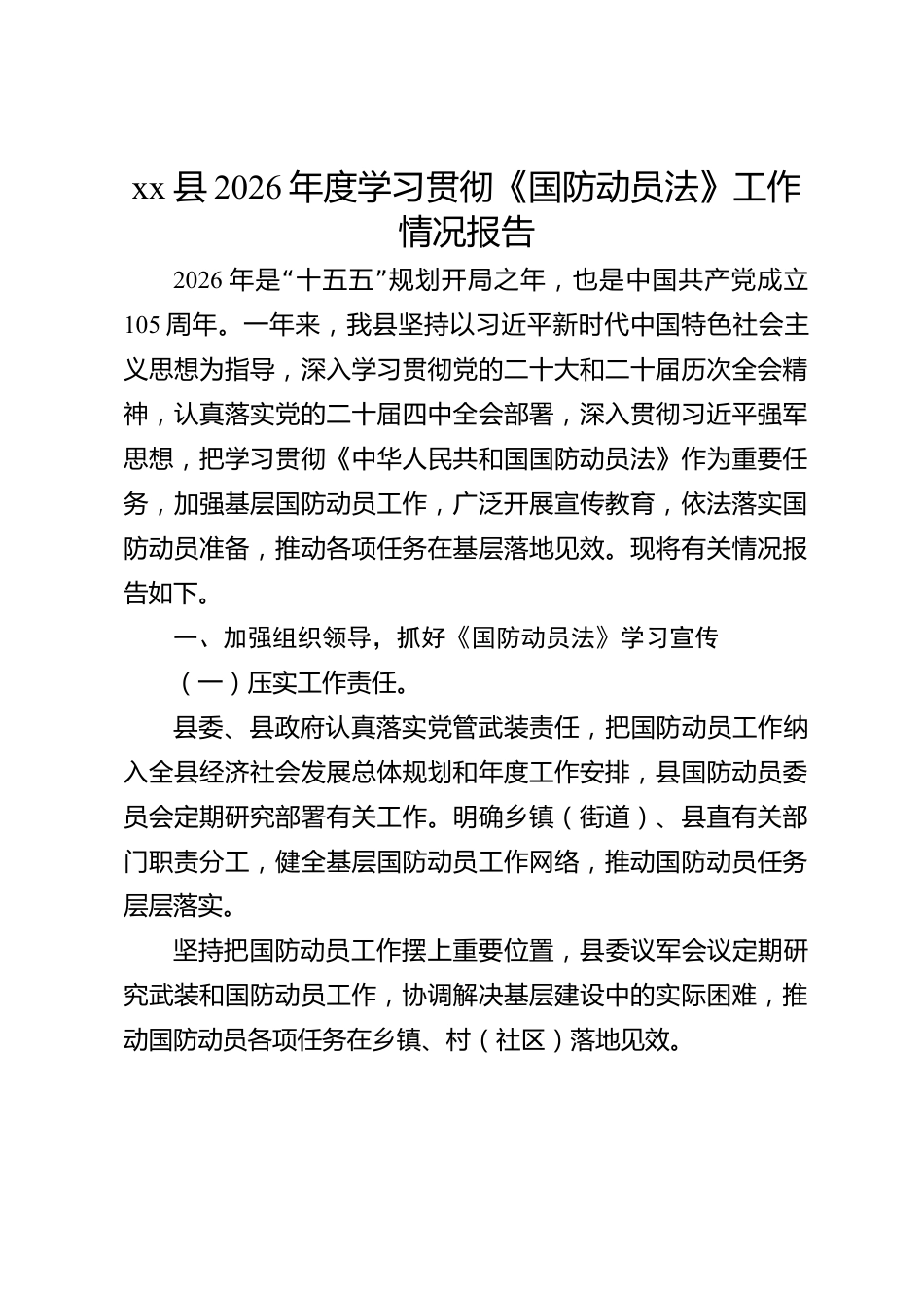 xx县2026年度学习贯彻《国防动员法》工作情况报告_第1页