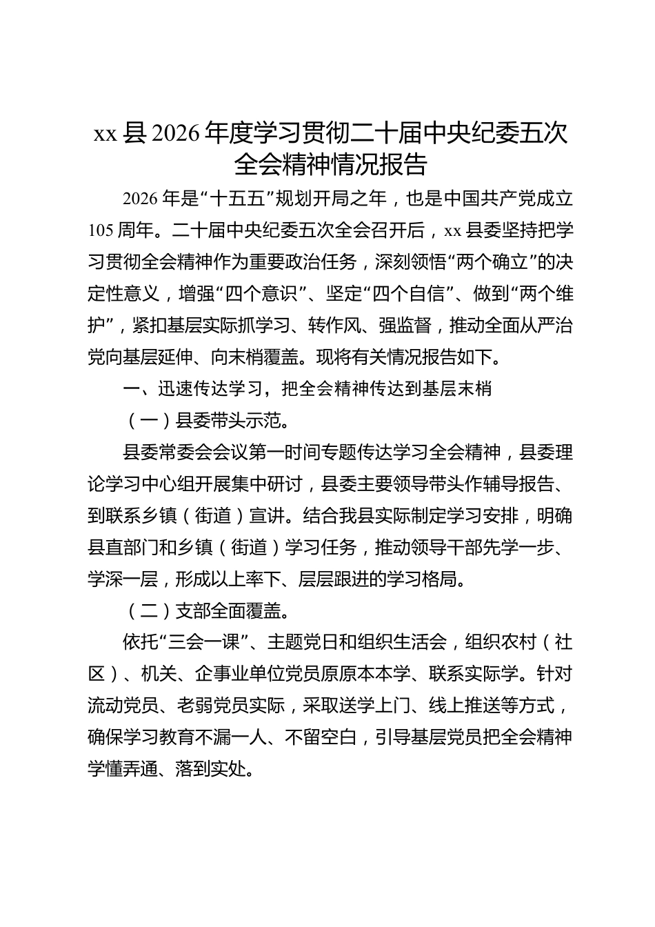 xx县2026年度学习贯彻二十届中央纪委五次全会精神情况报告_第1页